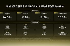限时16.38万-20.18万元，智能电混四驱轿车领克10 EM-P正式上市