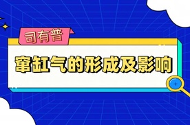 窜缸气的形成和影响