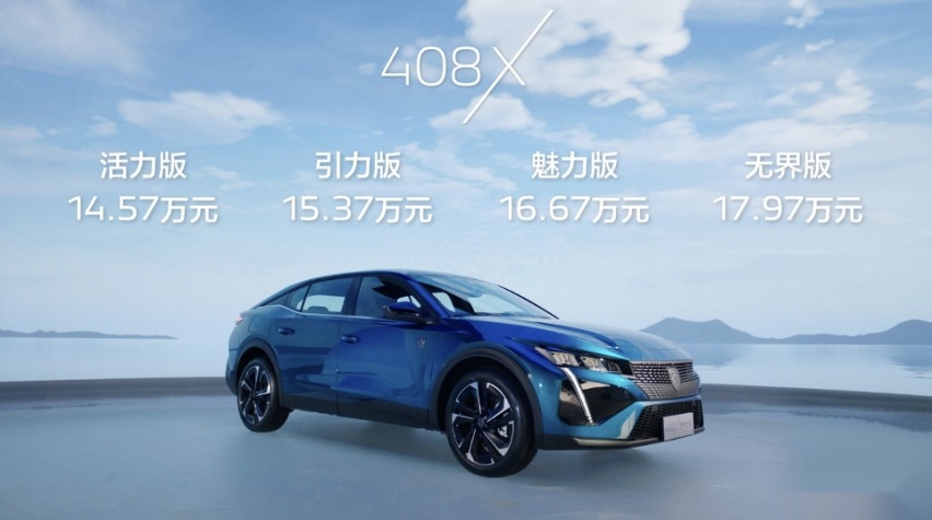 新法式无界座驾 东风标致408X预售14.57万元起