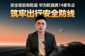 安全才是智能汽车的底线，华为乾崑联合14家车企，给行业上了一课
