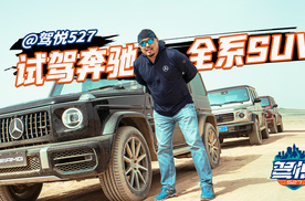 大象转身？试驾奔驰全系SUV