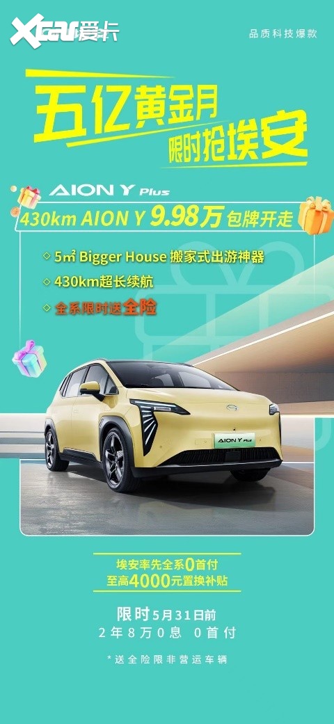 9.98万包牌开走AION Y，有排面更有牌面