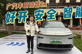 广汽丰田铂智3x 好开，安全还智能，10万级纯电SUV性价比之王