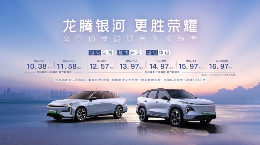 龙腾更胜荣耀 吉利银河L7龙腾版/L6龙腾版上市