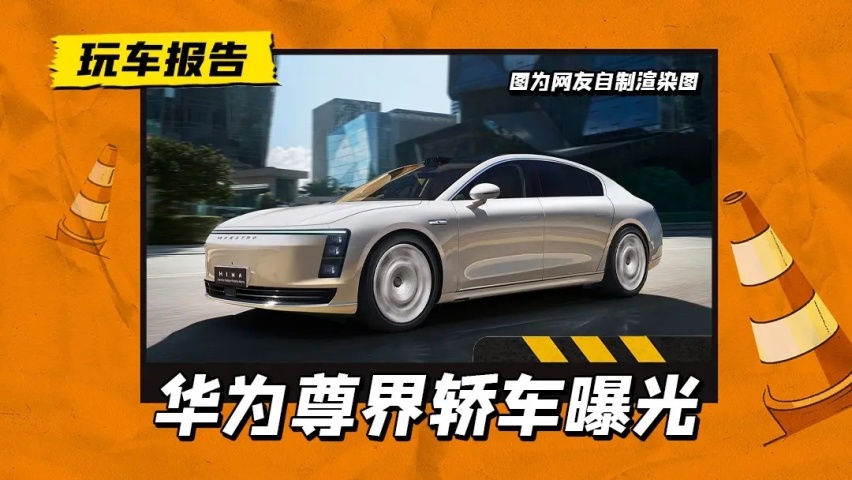 华为四界之“尊界”，首款车或与奔驰S同级别，官方预计年底下线