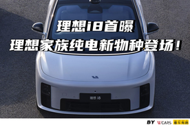 理想i8首曝｜理想家族纯电新物种登场！