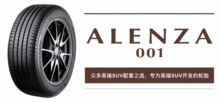 普利司通遨然者® ALENZA 001搭载智己首款SUV LS7