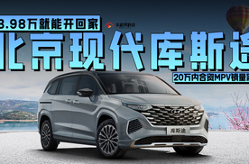 20万内合资MPV销量冠军，13.98万就能把北京现代库斯途