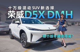 十万级混动SUV新选择，荣威D5X DMH哪个版本最值得买？
