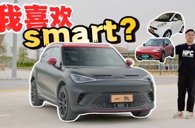 你是知道我喜欢smart的？