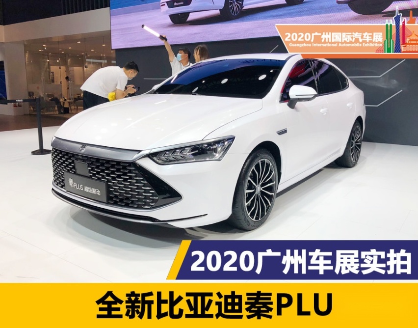 2020广州车展：全新比亚迪秦PLUS发布