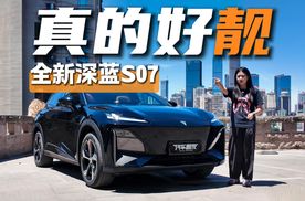 静态体验全新深蓝S07，新增双色车身，内饰设计更讲究了