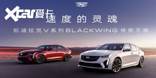 1分41秒出色“战绩”,CT4-V BLACKWING成为最速量产轿车
