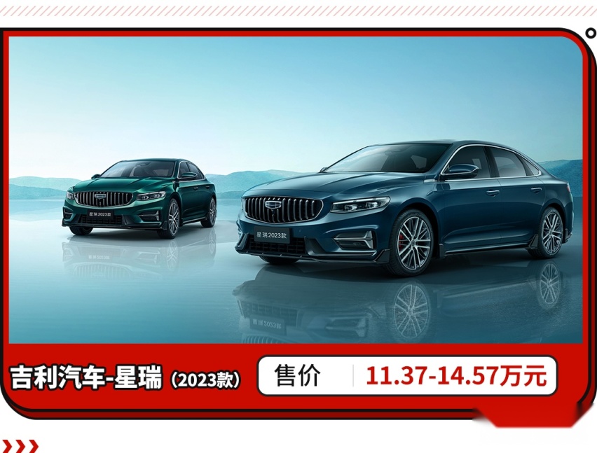 11.37万起买豪车同款2.0T 还有越级轴距？新款星瑞上市