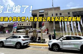 考上编了！比亚迪多款车型入选各国公务车队的深度解析