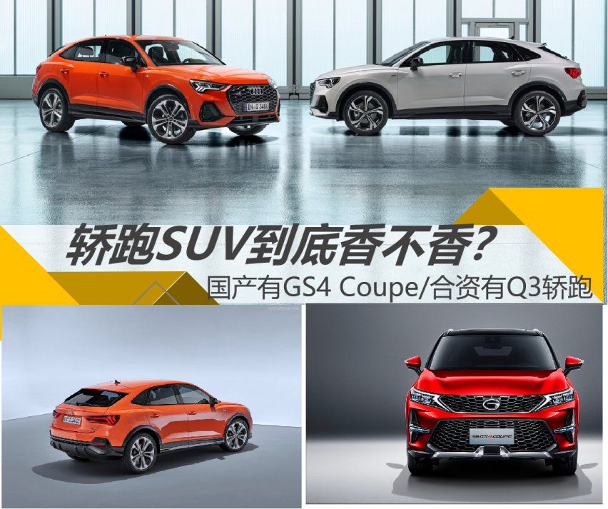 【帮你选车】奥迪Q3轿跑将上市，轿跑SUV是否值得购买？
