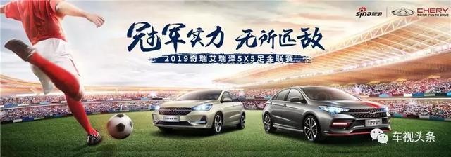 冠名足金联赛，产品、技术重磅展出，奇瑞的这个展台真的不一般