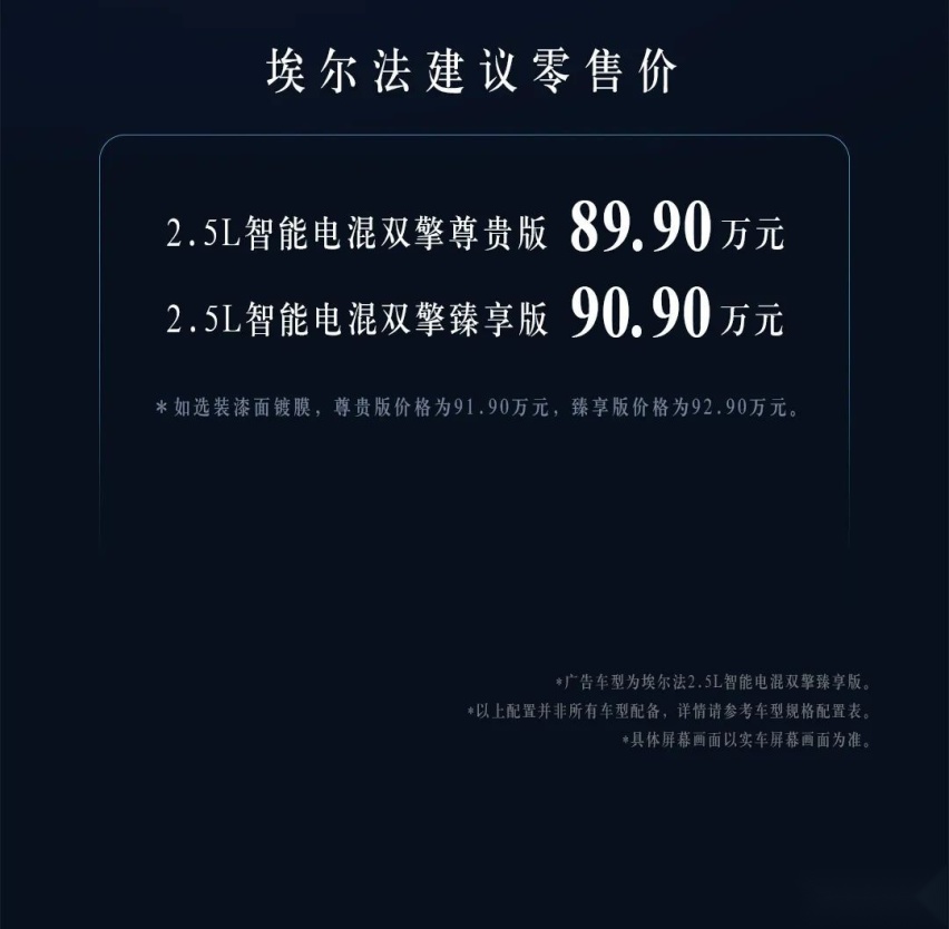 售价89.9-90.9万元 全新丰田埃尔法正式上市