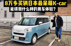 8万多买辆日本呆萌K-car，能得到什么样的用车体验？