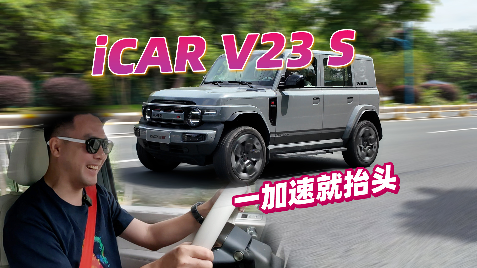 һ���پ�̧ͷ��������iCAR V23S���ⷽ���ӱ���G63�˰ɣ�