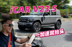 一加速就抬头，试了试iCAR V23S，这方盒子比上G63了吧？