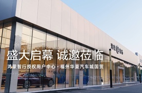鸿蒙智行授权用户中心·福州华夏汽车城国贸 星辉闪耀，盛大启幕！