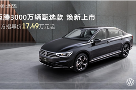 迈腾3000万辆甄选款，细节舒适打动人心！