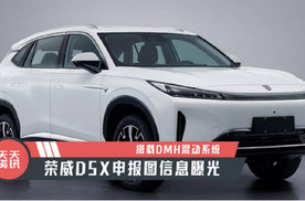 【天天资讯】搭载DMH混动系统，荣威D5X申报图信息曝光