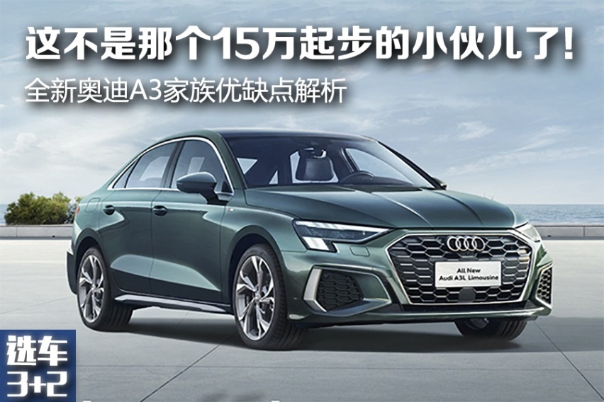 选车3+2：不再是那个小伙儿了？全新奥迪A3家族优缺点简析