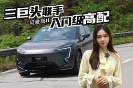阿维塔11焕新上市28.99万起，三巨头联手，入门即高配