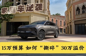 家庭车逆袭：15万预算如何“撕碎”30万溢价？