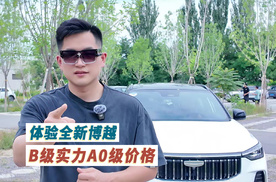 B级实力A0级价格 体验全新博越