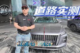 道路实测 红旗H5 PHEV
