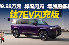 标配闪充增加前备箱，方程豹钛7EV闪充版焊死20万级纯电大五座