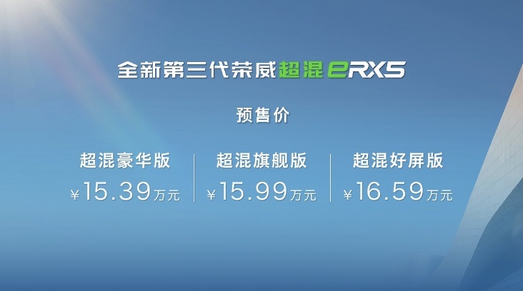 全新第三代荣威RX5/超混eRX5“双车齐发”预售价12.49万元起