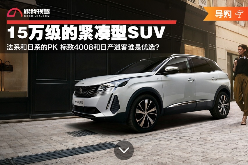 15万级的SUV 法系和日系的PK 标致4008和日产逍客谁是优选？