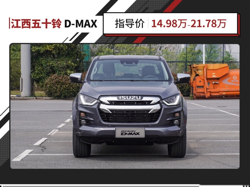 1.9T柴油+L2级自动驾驶，江西五十铃D-MAX上市！