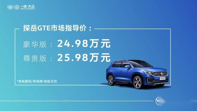 快讯｜一汽-大众探岳GTE上市 24.98万元起售