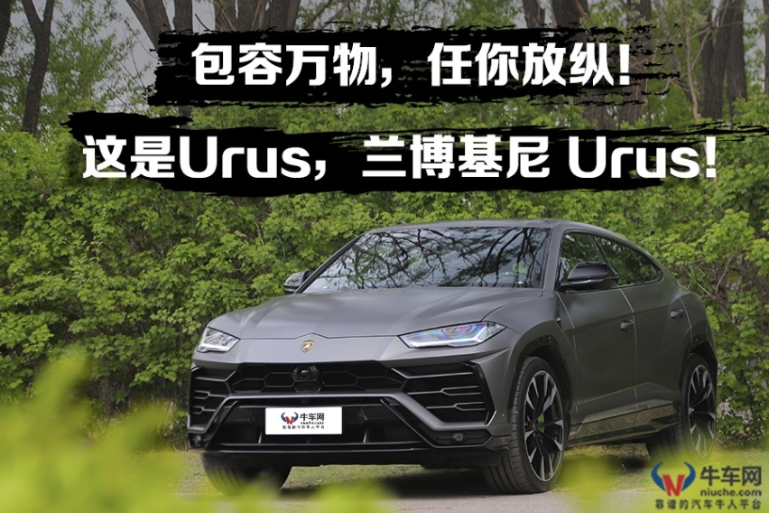 是不是地表最快的SUV？牛车网试驾兰博基尼 Urus！