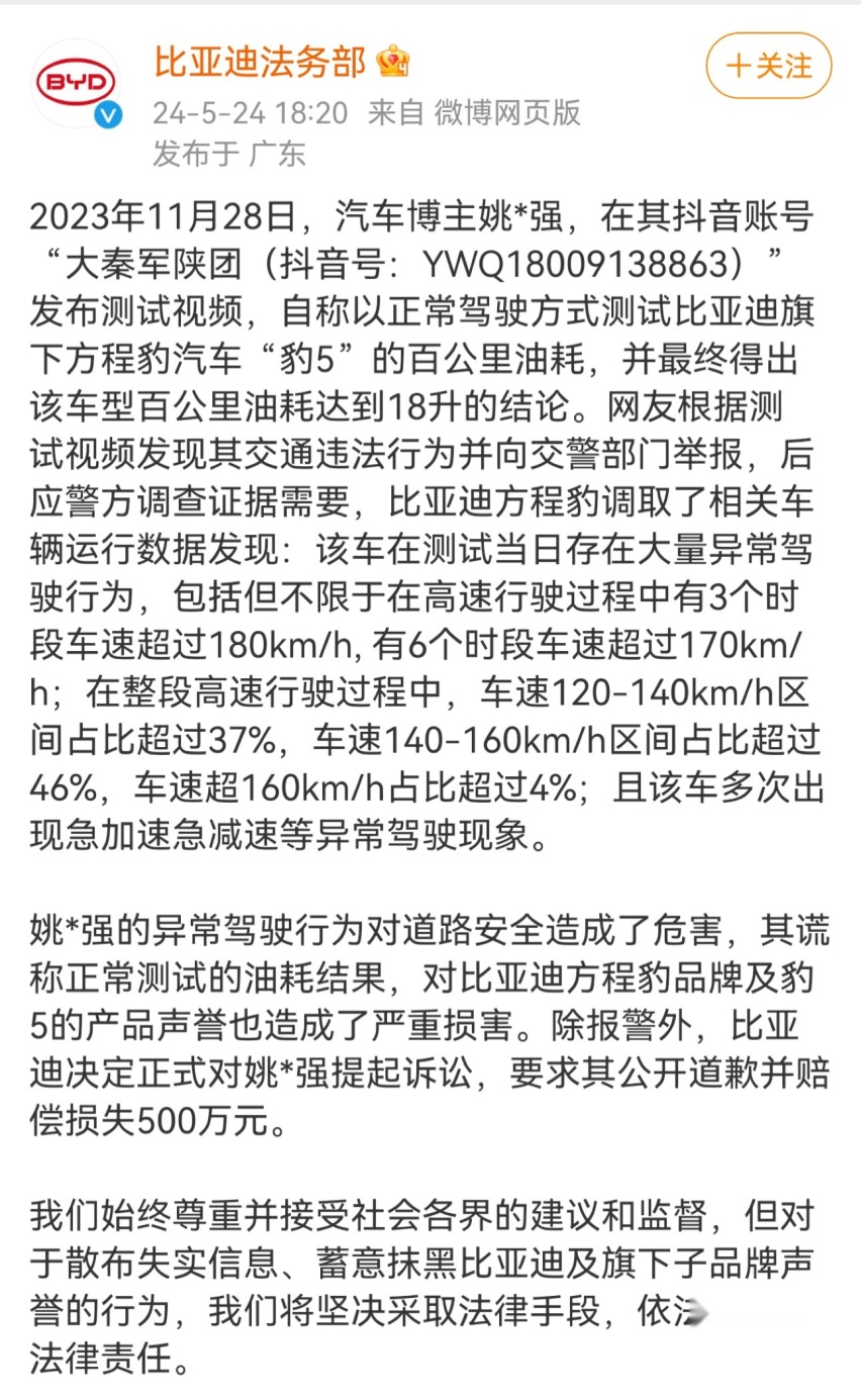 比亚迪起诉汽车博主姚某，要求赔偿500万元并公开道歉