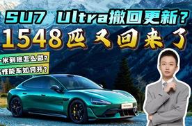 撤回马力限制！小米SU7 Ultra为何容易出事？1548匹马力该咋用才安全