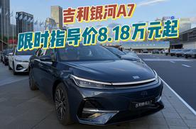 吉利银河A7正式上市，限时指导价8.18万元起！
