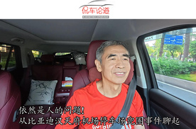 依然是人的问题！ 从比亚迪汉天府机场停车场兜圈事件聊起