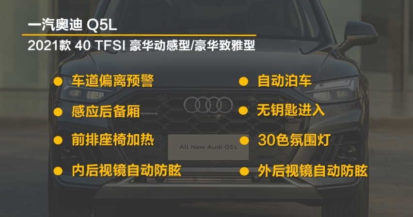 【帮你选车】配置提升外观更潮 全新Q5L购车手册 推荐豪华版
