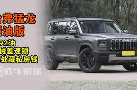哈弗猛龙燃油版怎么样 喝92油 机械差速锁 45处可藏私房钱，动力怎么样，通过性怎么样，舒适性与智能系统#热爱纯粹活出棱角#纯粹畅玩方盒子#哈弗猛龙#哈弗猛龙燃油版