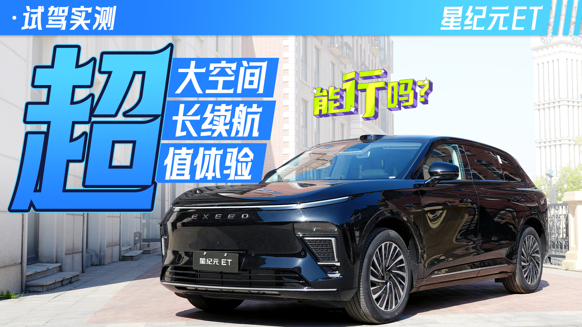 20W预算想买增程大5座，星纪元ET轻松干掉L6？