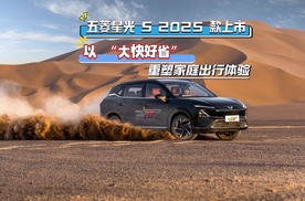 五菱星光 S 2025 款上市，以 “大快好省” 重塑家庭出行体验