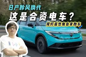 又整新“活儿”，新一代日产聆风发布，尾灯老头乐？