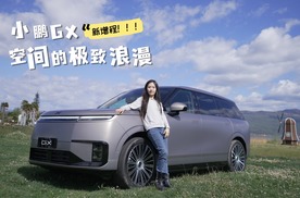 小鹏GX新增程 感受空间的极致浪漫