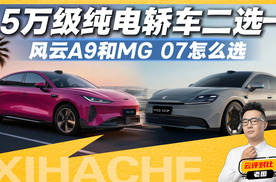 15万级纯电轿车二选一，风云A9和MG 07怎么选